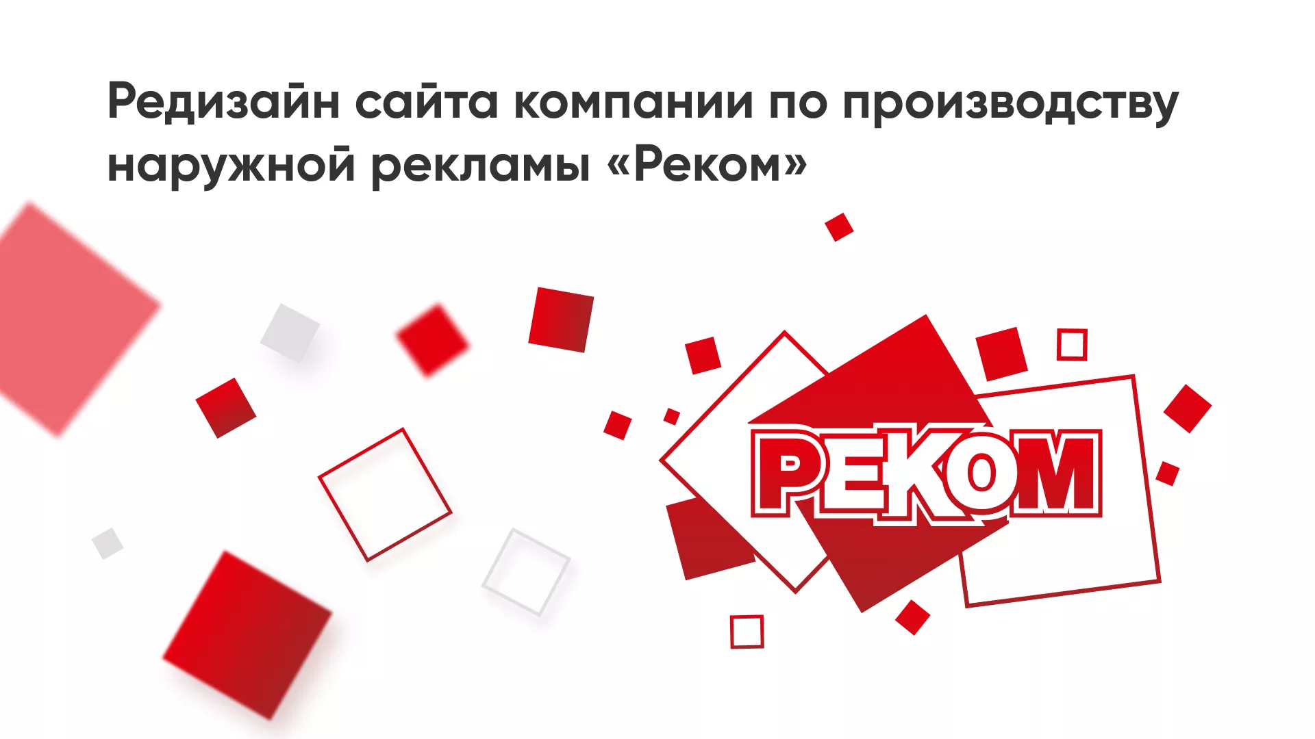 Редизайн сайта в Жердевке для рекламно-производственной компании «РЕКОМ»
