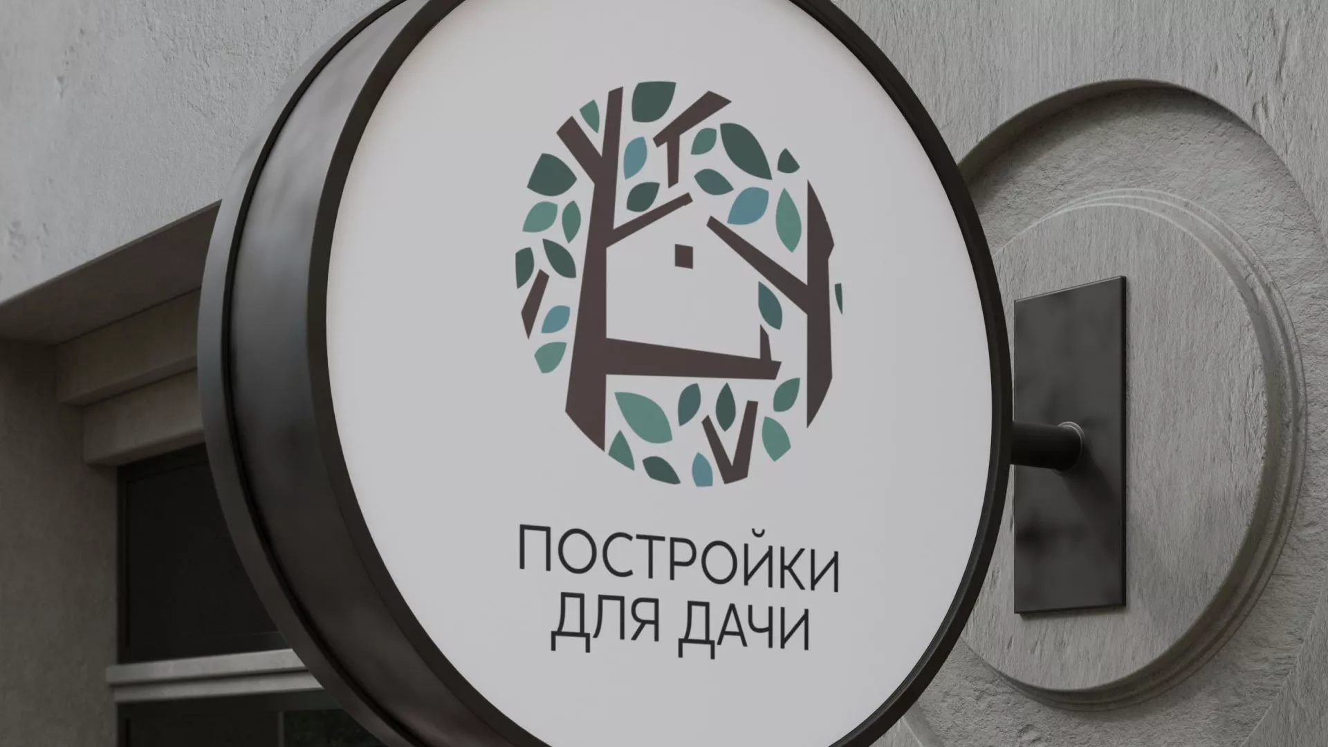 Создание логотипа компании «Постройки для дачи» в Жердевке