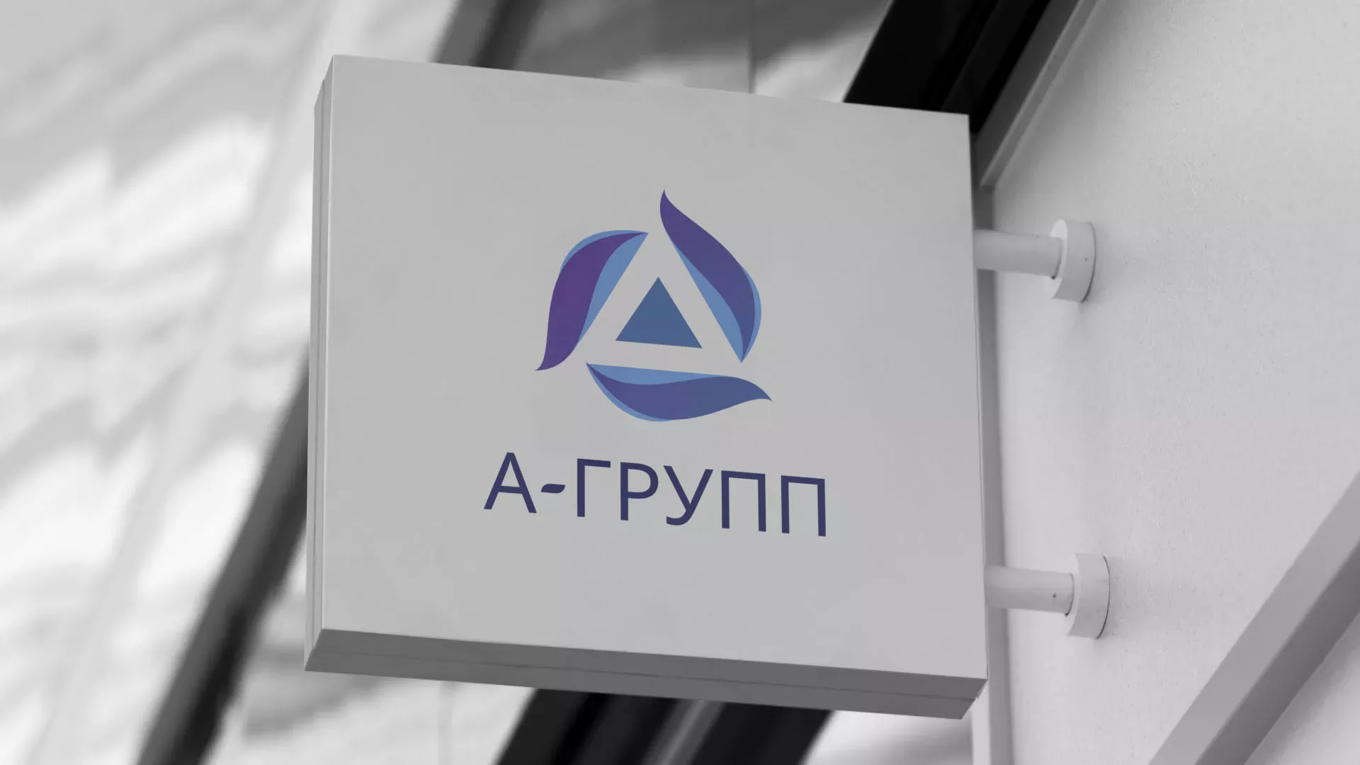 Создание логотипа компании «А-ГРУПП» в Жердевке