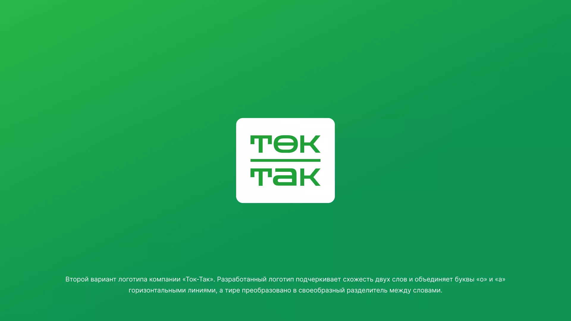 Создание логотипа компании «Ток-Так» в Жердевке