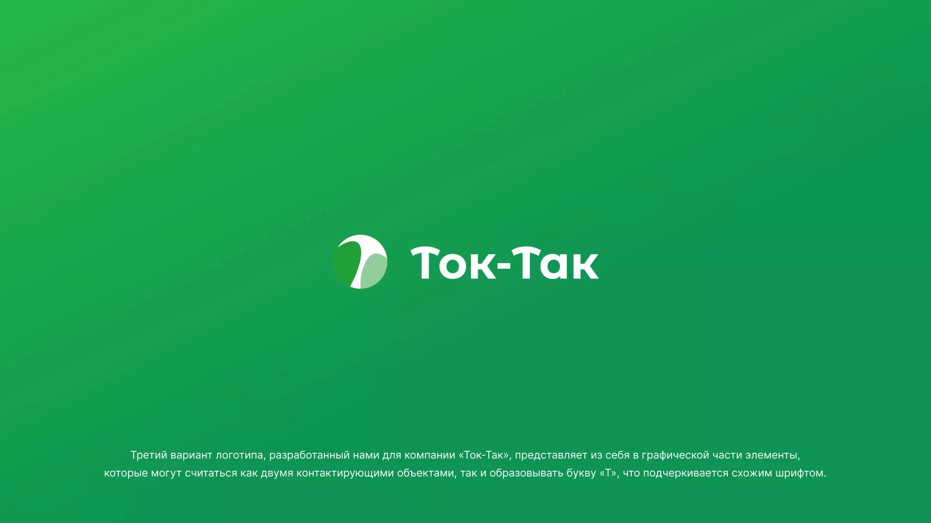 Разработка логотипа аутсорсинговой компании «Ток-Так» в Жердевке