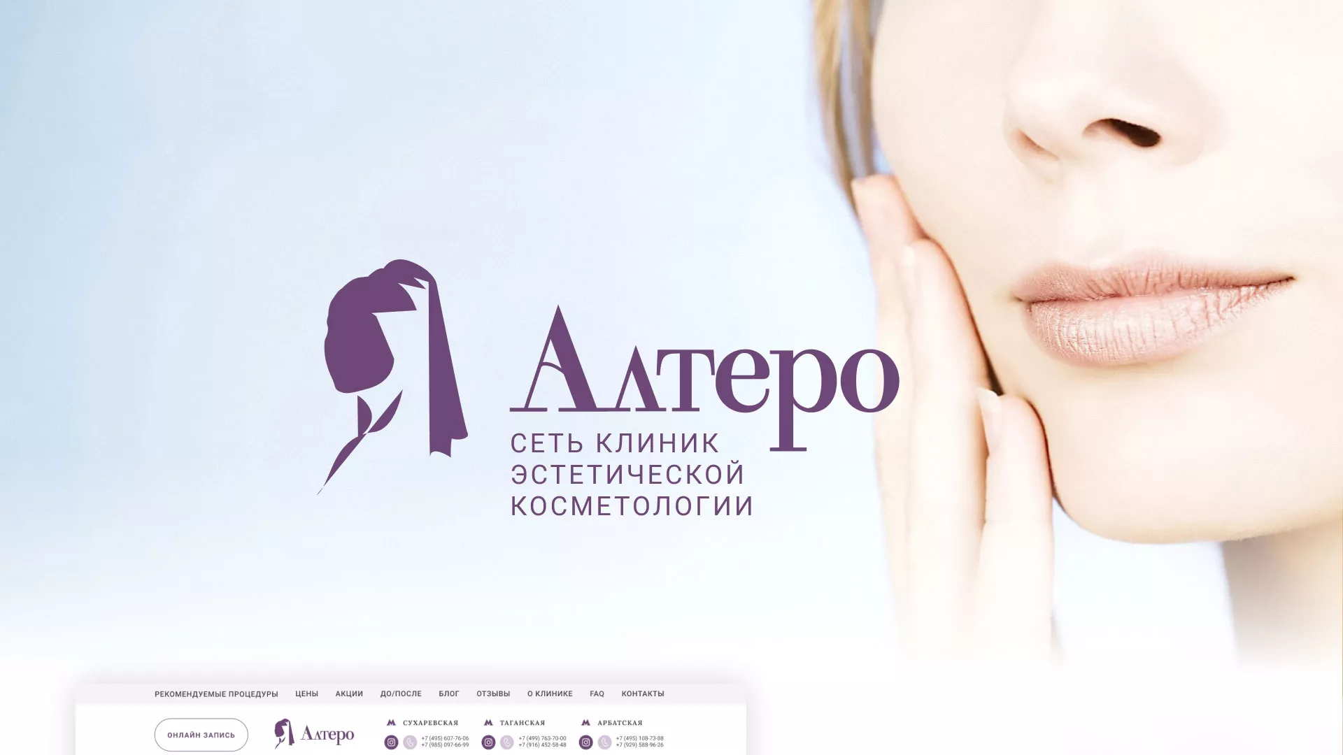 Создание сайта сети клиник эстетической косметологии «Алтеро» в Жердевке