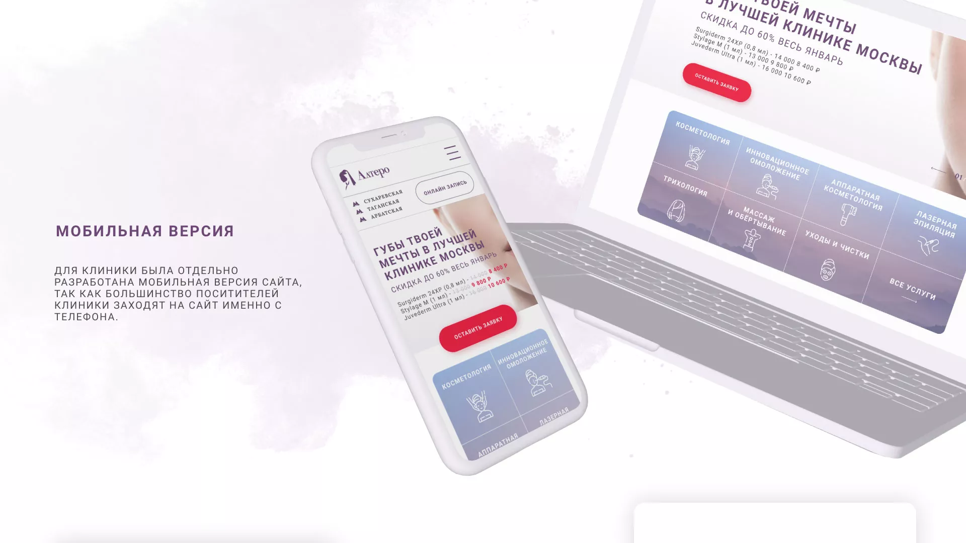 Создание сайта сети клиник эстетической косметологии «Алтеро» в Жердевке
