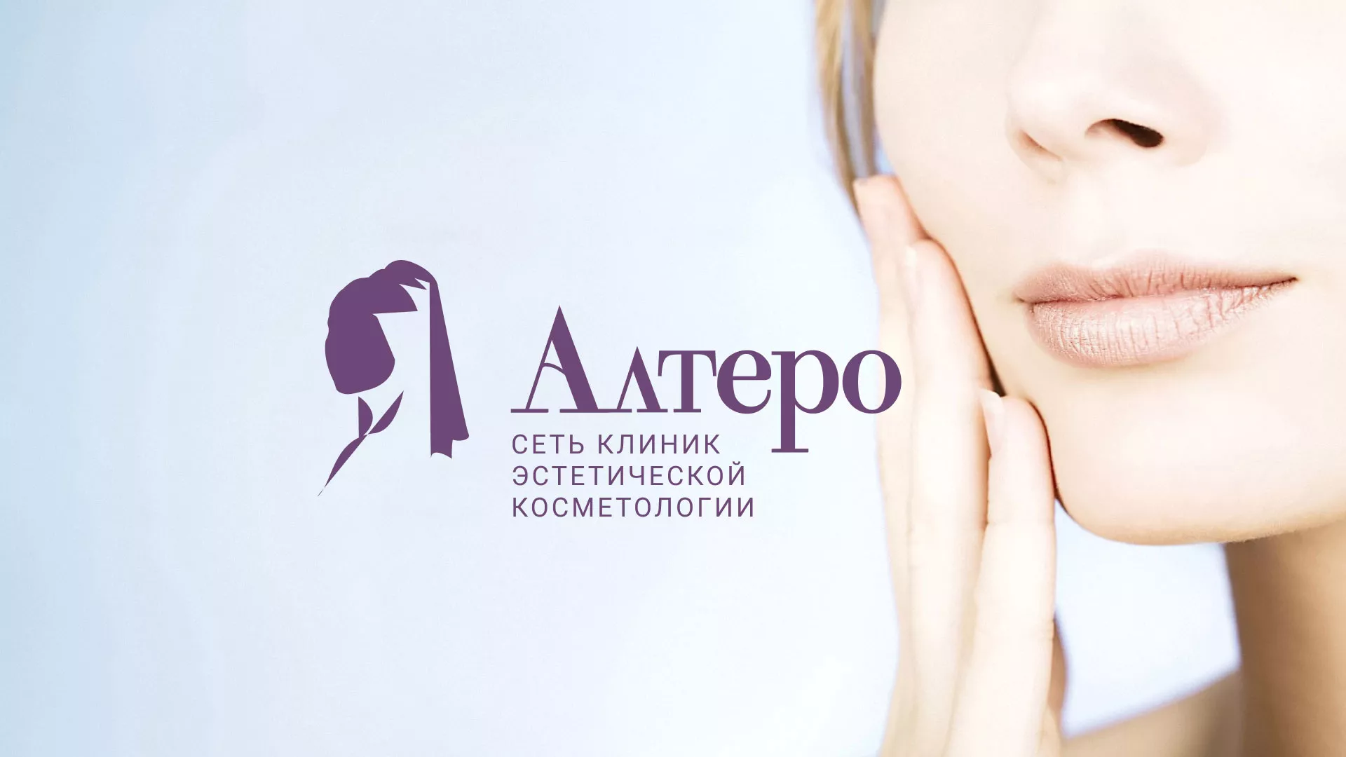 Создание сайта сети клиник эстетической косметологии «Алтеро» в Жердевке