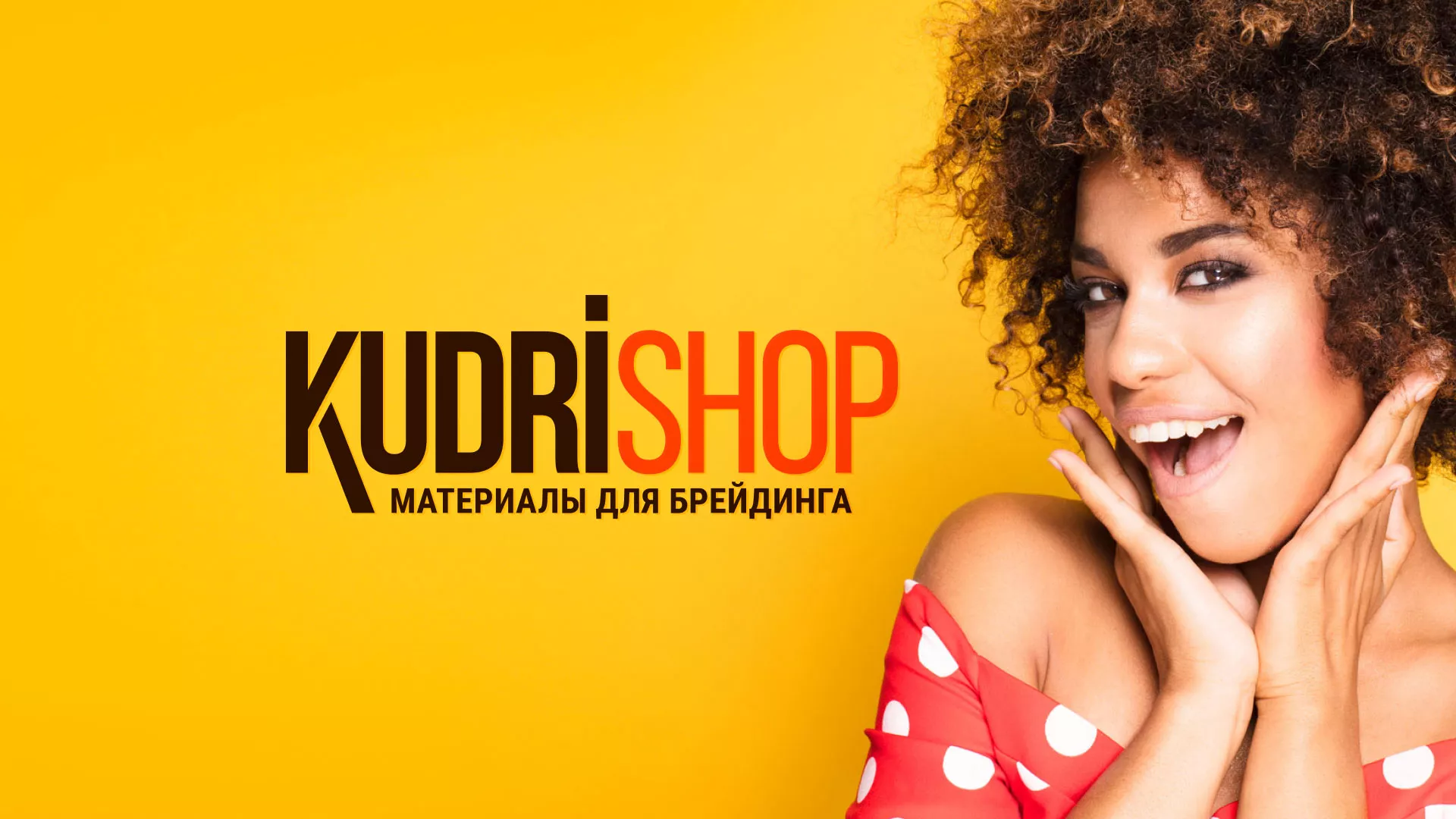 Создание интернет-магазина «КудриШоп» в Жердевке