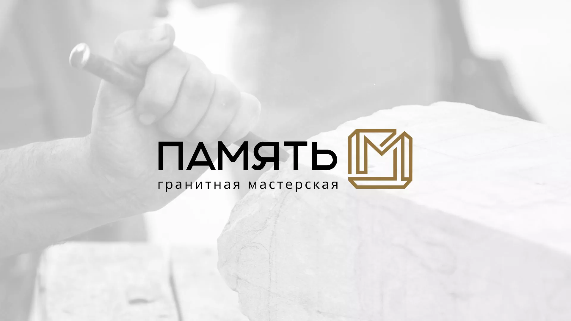 Разработка логотипа и сайта компании «Память-М» в Жердевке