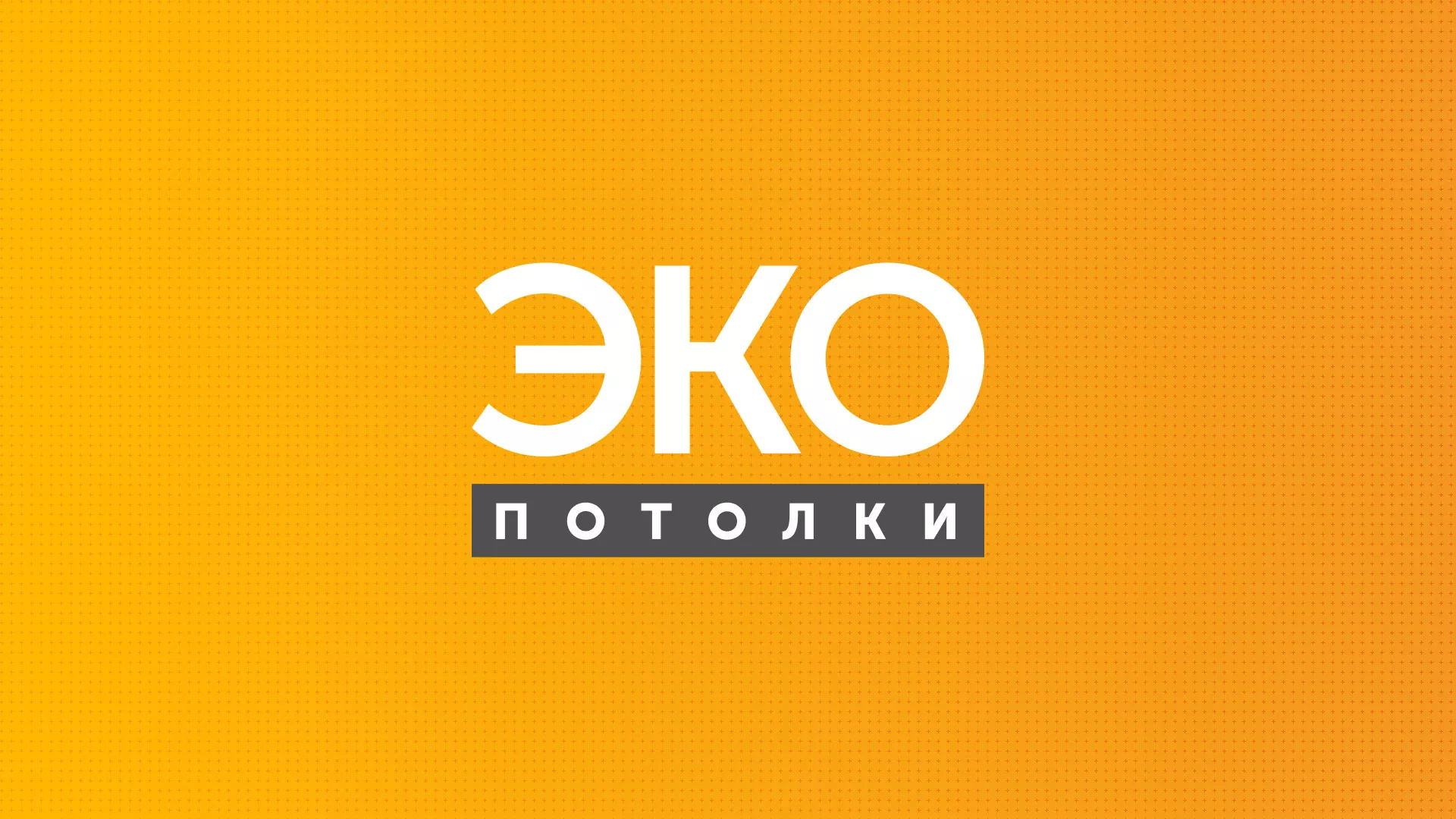 Разработка сайта по натяжным потолкам «Эко Потолки» в Жердевке