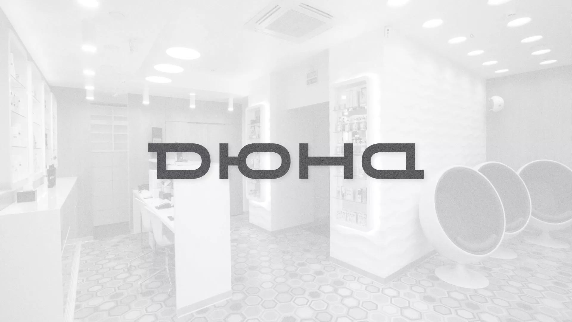 Разработка сервиса онлайн-записи для сети салонов красоты «ДЮНА» в Жердевке