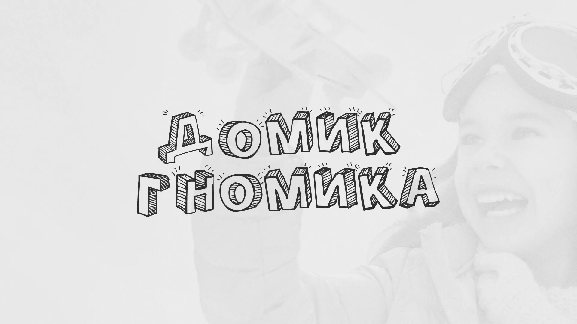 Разработка сайта детского активити-клуба «Домик гномика» в Жердевке
