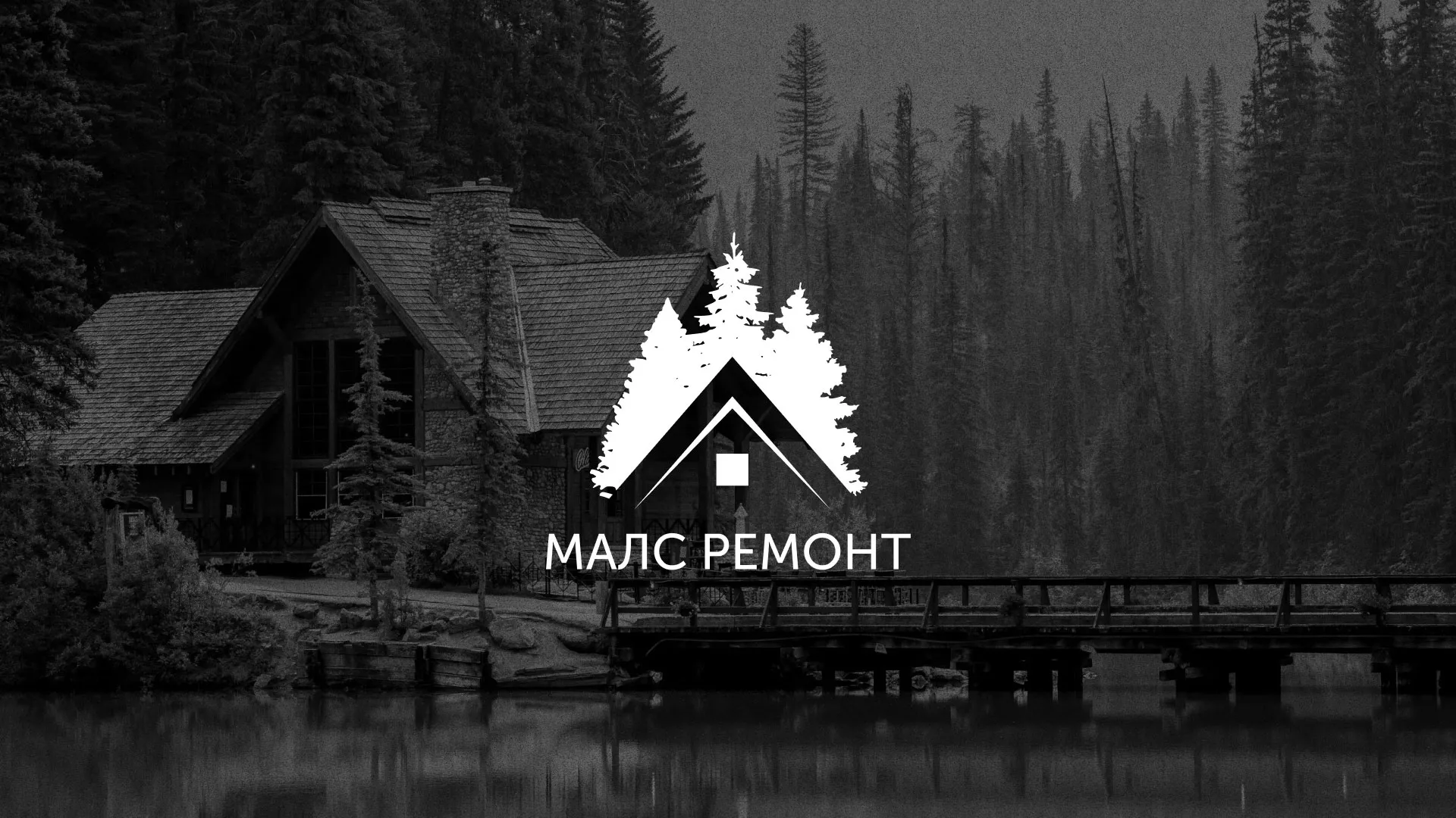 Разработка логотипа для компании «МАЛС РЕМОНТ» в Жердевке