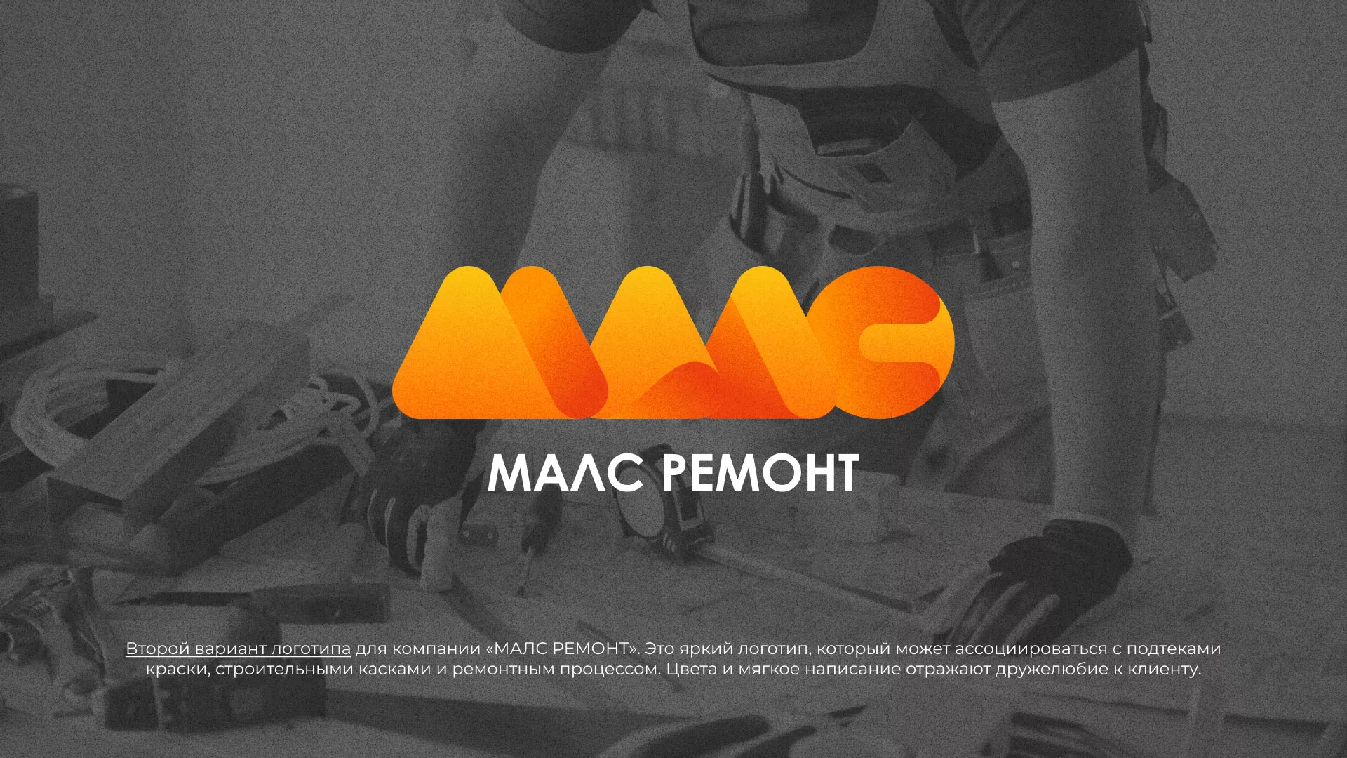 Создание логотипа для компании «МАЛС РЕМОНТ» в Жердевке