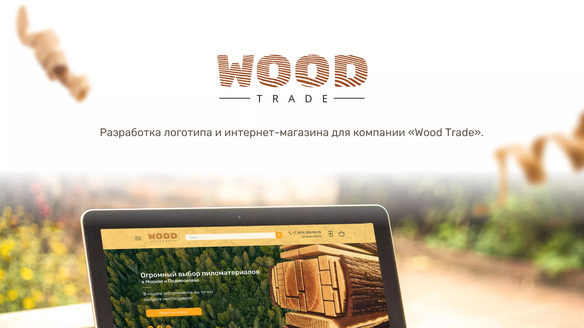 Разработка интернет-магазина компании «Wood Trade» в Жердевке