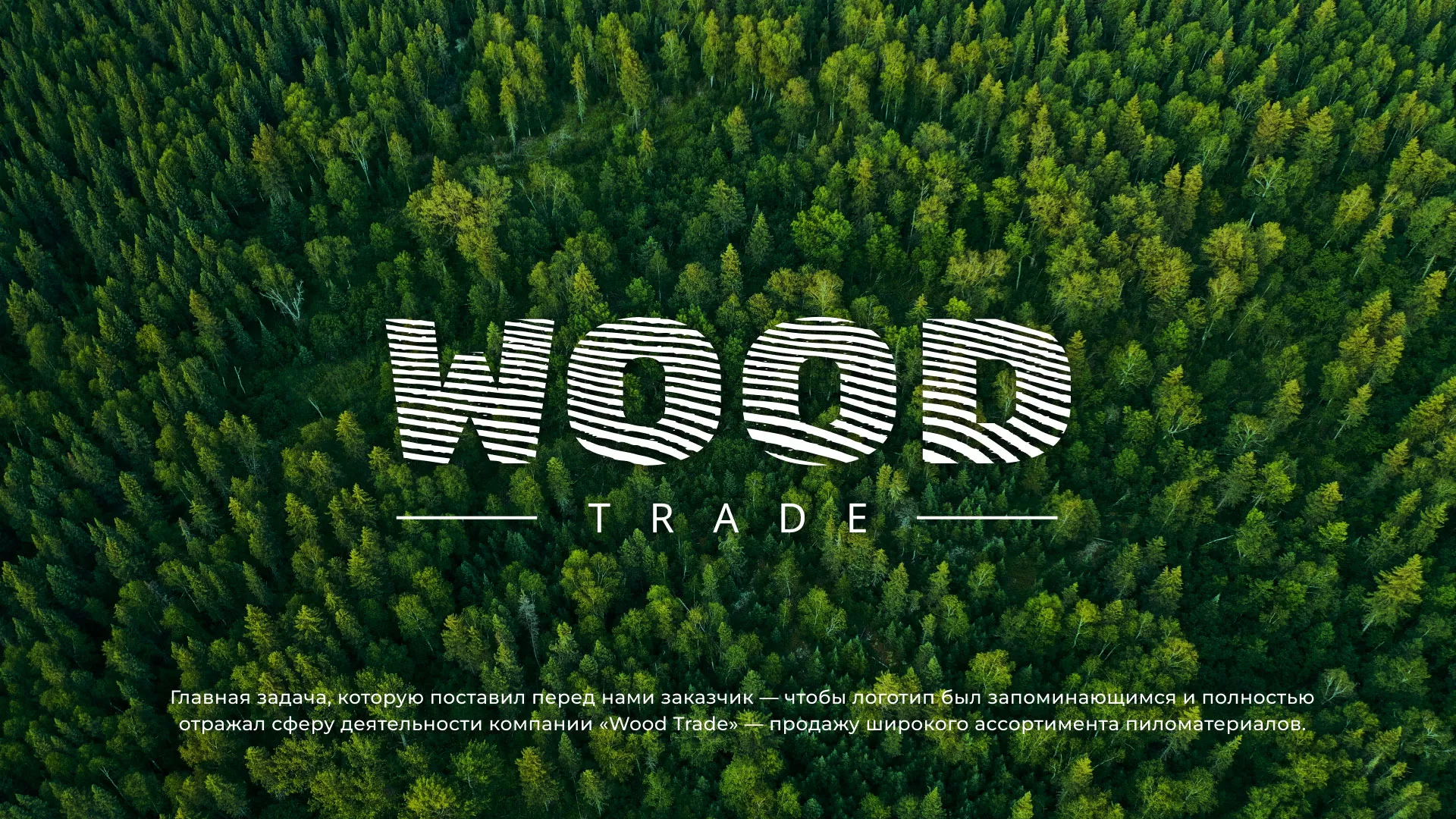 Разработка логотипа для компании «Wood Trade» в Жердевке