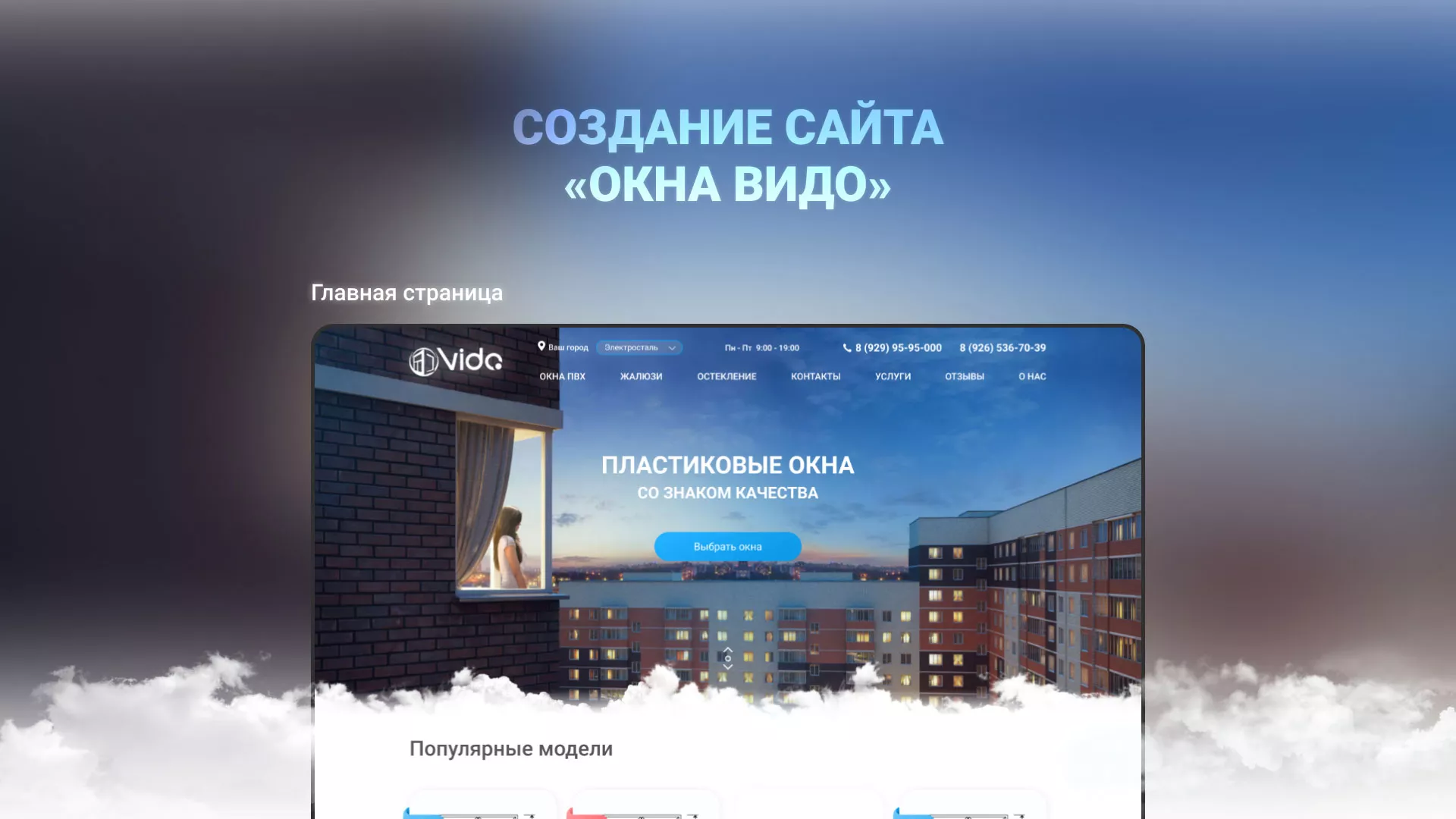 Создание сайта компании «Окна ВИДО» в Жердевке