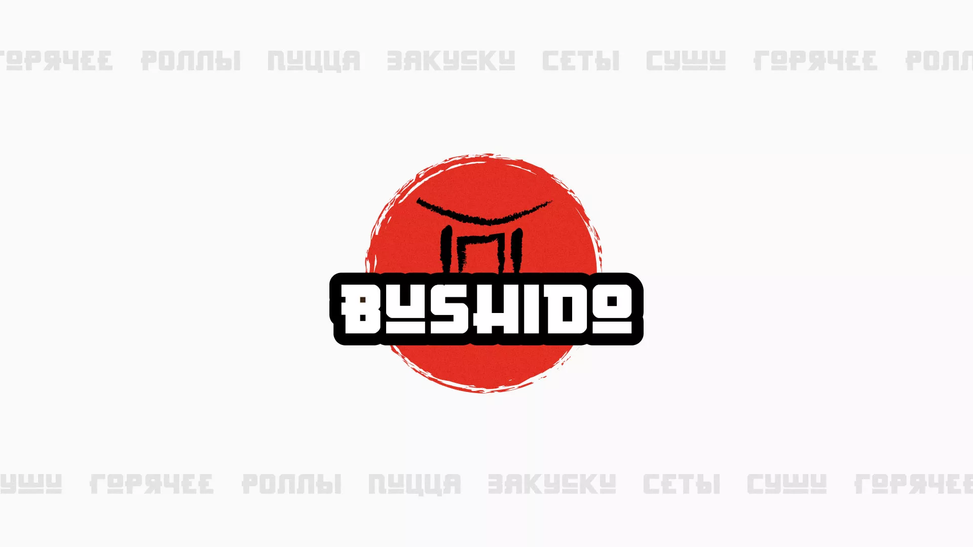Разработка сайта для пиццерии «BUSHIDO» в Жердевке
