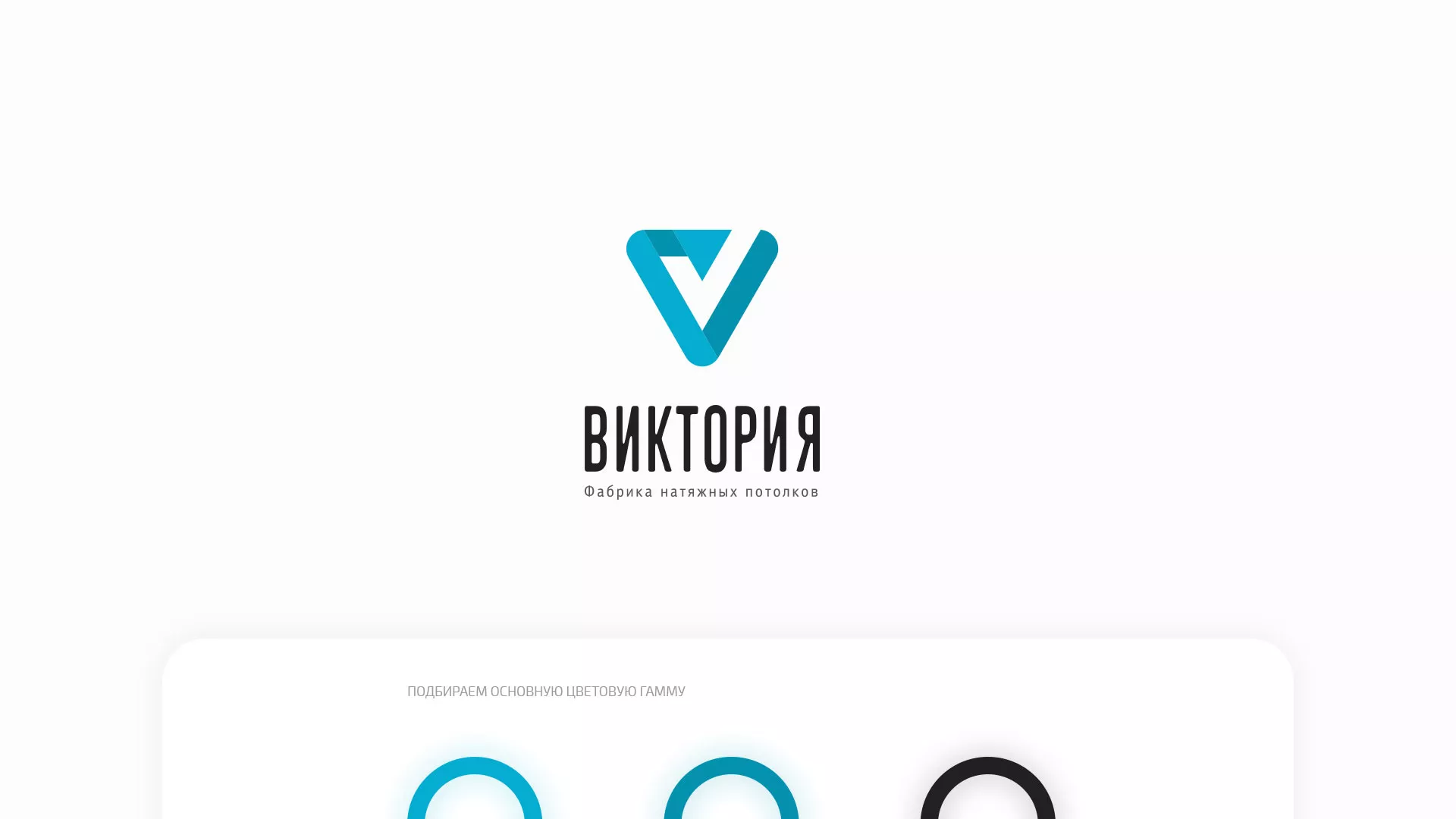 Разработка фирменного стиля компании по продаже и установке натяжных потолков в Жердевке