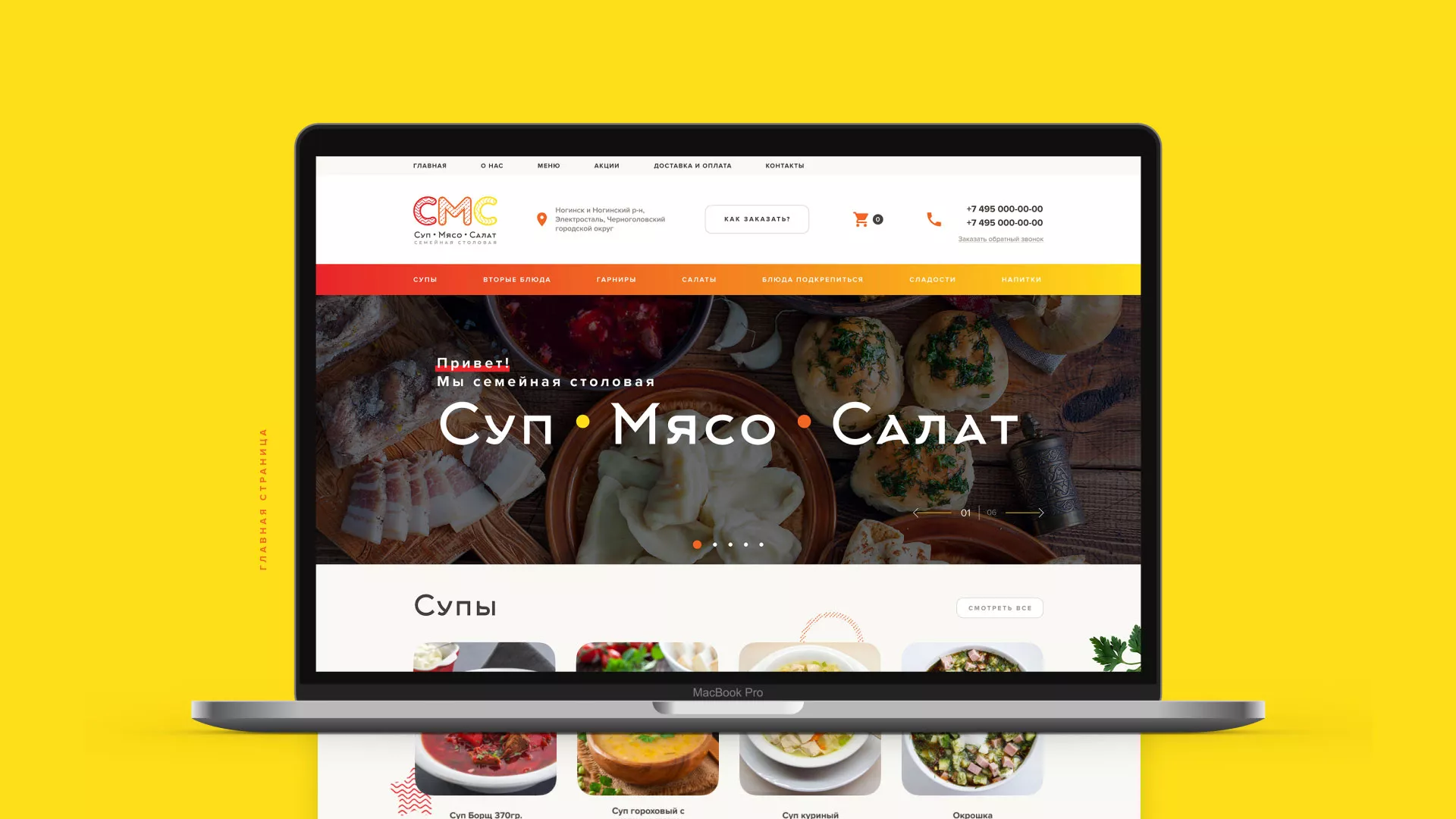 Разработка сайта кафе-столовой «Суп-Мясо-Салат» в Жердевке